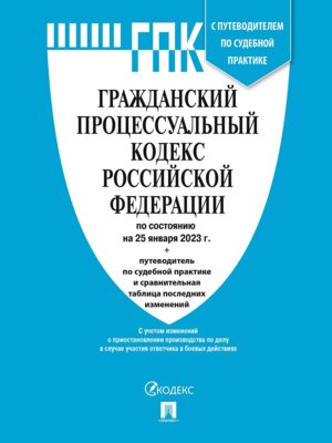 Кодекс Гражданский РФ Ч 1 2 3 и 4 на 01.02.23