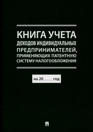 Книга учета доходов индивидуальных предпринимателей применяющих патентную систему налогообложения