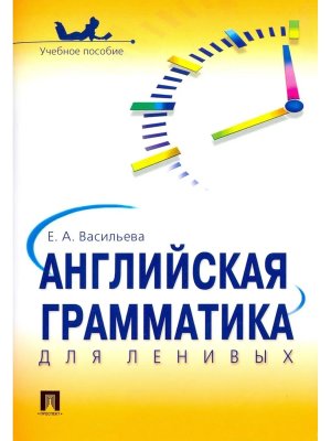 Английская грамматика для ленивых Уч пос