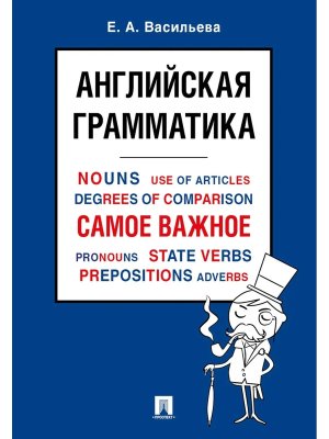 Английская грамматика Самое важное Уч пос