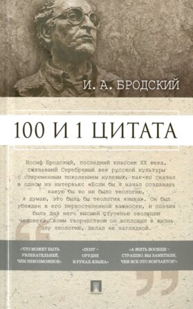 100 и 1 цитата Бродский Мягк