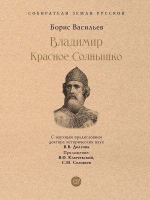 Владимир Красное Cолнышко Собиратели Земли Русской