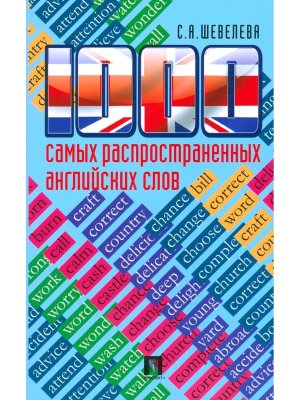 1000 самых распространенных английских слов Уч пос