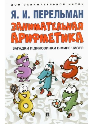 Занимательная арифметика Загадки и диковинки в мире чисел