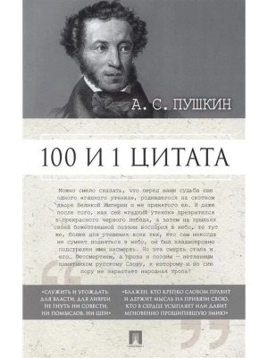100 и 1 цитата Пушкин Мягк
