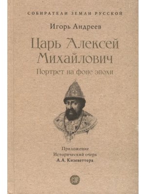Царь Алексей Михайлович Портрет на фоне эпохи Собиратели Земли Русской