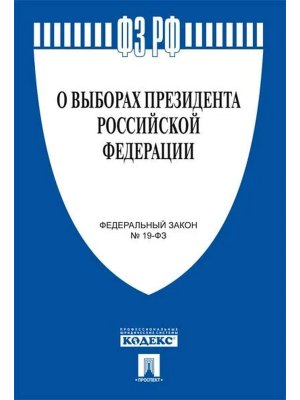 ФЗ О выборах Президента РФ № 19
