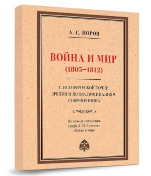 Война и мир 1805-1812 с исторической точки зрения и по воспоминаниям современника