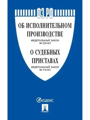 ФЗ Об исполнительном производстве № 229 Об органах принудительного исполнения № 118