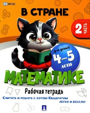 В стране Математике Рабочая тетрадь Часть 2 Для детей 4-5 лет