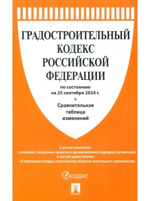 Кодекс Градостроительный РФ на 25.09.24