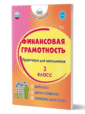 *Финансовая грамотность  3 Практикум для шк ФГОС
