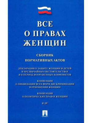 Все о правах женщин Сборник нормативных актов