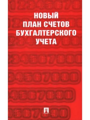 Новый план счетов бух учета С уч Пр.94н.от 31.10.00