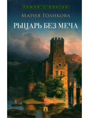 Рыцарь без меча Роман в трех частях Роман с книгой