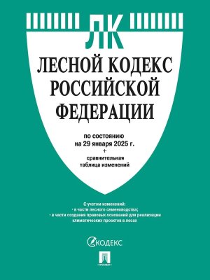 Кодекс Лесной РФ на 29.01.2025 