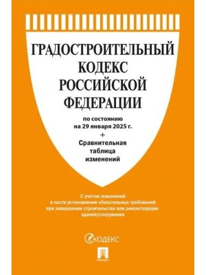 Кодекс Градостроительный РФ на 29.01.2025 