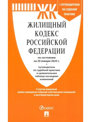 Кодекс Жилищный РФ на 29.01.2025 