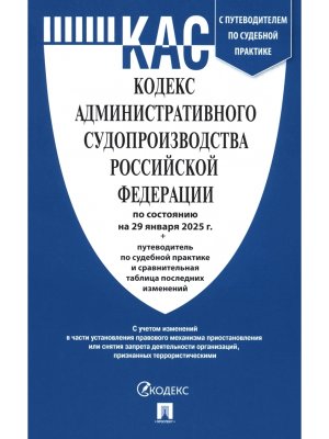 Кодекс административного судопроизводства РФ на 29.01.2025