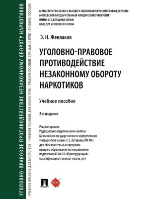 Уголовно правовое противодействие незаконному обороту наркотиков Уч пос Изд 2-е
