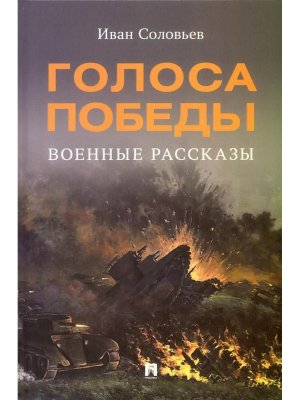 Голоса Победы Военные рассказы