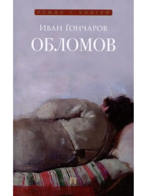 Обломов Роман Роман с книгой