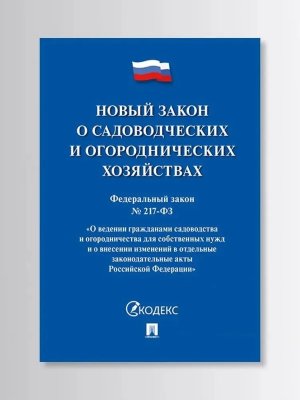 ФЗ Новый закон о садоводческих и огороднических хозяйствах №217 О ведении гражданами садоводства 