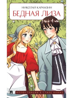 Бедная Лиза Повесть Иллюстрации в стиле анимэ