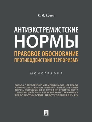 Антиэкстремистские нормы Правовое обоснование противодействия терроризму Монография