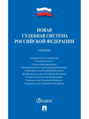 Новая судебная система РФ