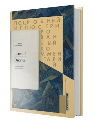 Евгений Онегин Подробный иллюстр комм к роману в стихах Уч пос