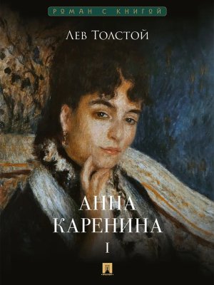 Анна Каренина В 2 т Т1 Роман с книгой