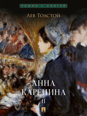 Анна Каренина В 2 т Т 2 Роман с книгой