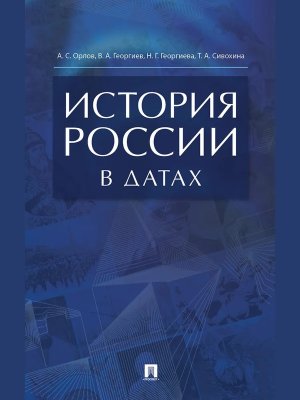 История России в датах Уч пос