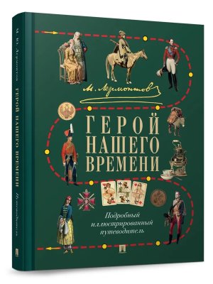 Герой нашего времени Лермонтов Подробный иллюстрированный путеводитель