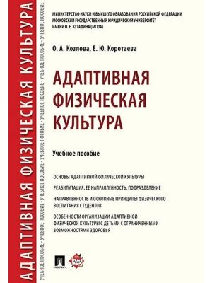 Адаптивная физическая культура Уч пос