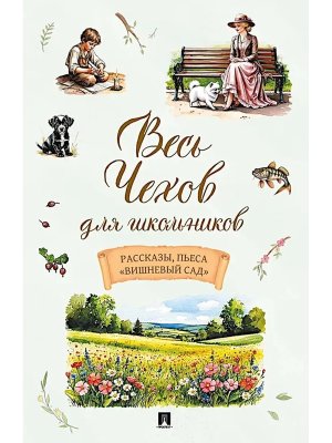 Весь Чехов для школьников Рассказы пьеса Вишневый сад