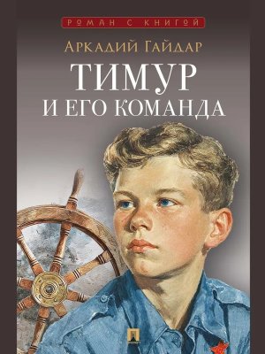 Тимур и его команда Повесть Роман с книгой