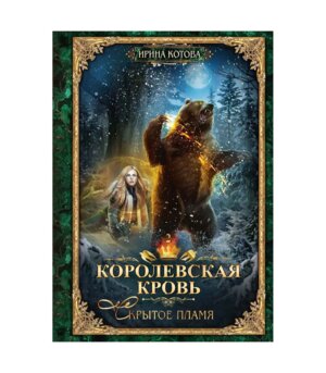 Королевская кровь 2 Скрытое пламя