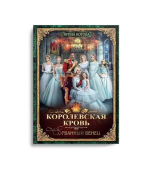 Королевская кровь 1 Сорванный венец