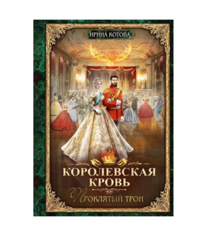 Королевская кровь 3 Проклятый трон