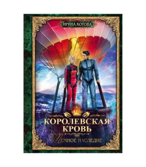 Королевская кровь 6 Темное наследие