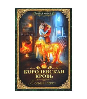Королевская кровь 9 Горький пепел