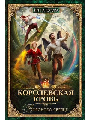 Королевская кровь 12 Ч 2 Вороново сердце