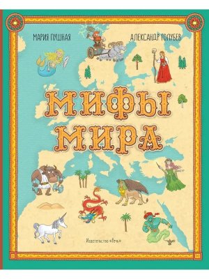 Мифы мира Илл атлас мифических существ