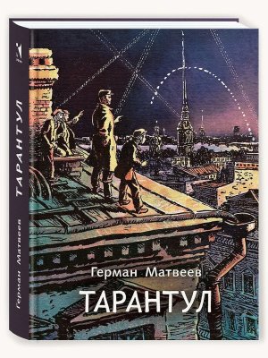 Тарантул Трилогия