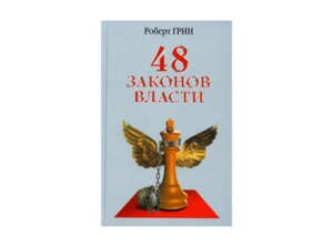 48 законов власти Серая