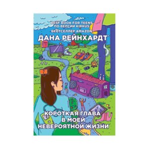 Бумажные города Короткая глава в моей невероятной жизни