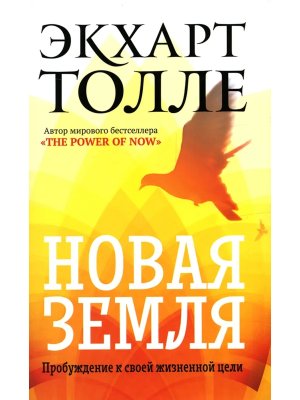 Новая земля Пробуждение к своей жизненной цели