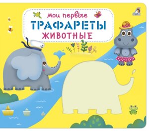 Мои первые трафареты Животные
